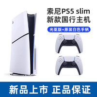 SONY 索尼 PlayStation5 SLIM 光驱版 游戏主机 国行+白色原装手柄 单机标配