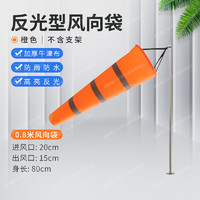 德聯泰 氣象風向袋 反光風向標 戶外油氣工企業風向測量袋 橙色反光0.8m