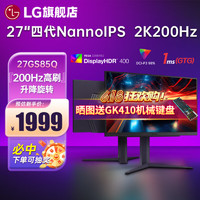 LG 乐金 27GS85Q 27英寸 2K200Hz显示器 四代NanoIPS 1msGTG 游戏电竞显示屏 HDR400 27英寸2K200Hz 27GS85Q