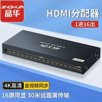 JH 晶华 hdmi分配器分屏器一进十六出1分16高清4K电脑连接电视显示器