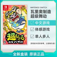 Nintendo 任天堂 日版 任天堂 Switch NS游戏 瓦里奥制造 超级舞动 中文 全新