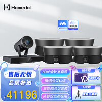 Hamedal 耳目达 视频会议套装摄像头麦克风USB免驱即插即用高超清画质全向收拾音扬声器电脑直播设备会议解决方案