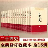 《二十四史》全套16册