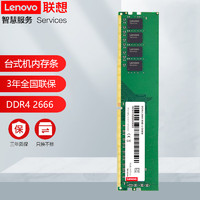Lenovo 联想 DDR4 2666MHZ 台式机内存条 4代内存 台式机 DDR4 2666 4G 普条