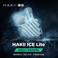 Hakii ICE LITE哈氪零度青春版真无线蓝牙耳机 蓝牙5.3 TWS耳机半入耳式 运动音乐适用苹果华为小米OPPO手机