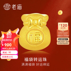 老庙黄金转运珠3d足金福袋福字钱袋挂坠配红绳可调节情侣送女友礼物约
