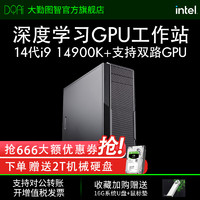 大勤图智 酷睿i9 14900K/RTX4090深度学习主机双路GPU服务器