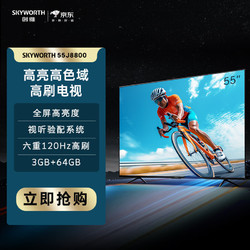 SKYWORTH 创维 电视55J8800 55英寸 全屏高亮度 视听验配系统 六重120Hz高刷 3GB+64GB 高亮高色域高刷电视