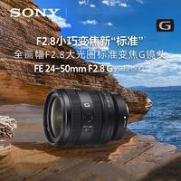 百億補貼：SONY 索尼 FE24-50mm F2.8G全畫幅大光圈標準變焦G鏡頭SEL2450G
