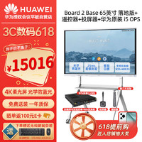 华为（HUAWEI）会议平板IdeaHub Board 2 Base 65英寸教学会议一体机触摸屏智慧屏教育培训电子白板+i5+落地+投屏