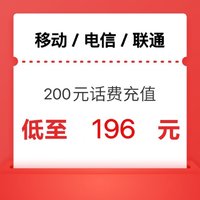 今日必买：中国电信 三网（移动 联通 电信）200元充值 （1-24小时内到账）