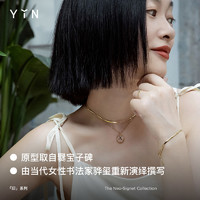 YIN 隐 「印」系列定制书法字母项链 18K金吊坠锁骨链轻奢颈链