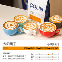 柯林咖啡 Colin COFFEE柯林太阳黑子意式拼配咖啡豆拿铁深度烘焙现磨美式精品咖啡50g