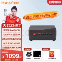 天虹TexHoo 台式机 R7-4800H、无内存、无硬盘、其他