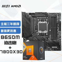 京东百亿补贴：MSI 微星 MAG B650M MORTAR 迫击炮+锐龙AMD R7 7800X3D 主板CPU套装