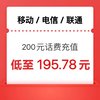 中国移动 三网话费 24小时内到账200元