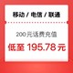 今日必买：中国移动 三网话费 24小时内到账200元