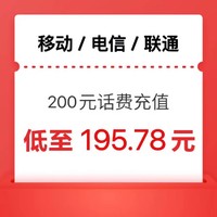 今日必买：中国移动 三网话费 24小时内到账200元