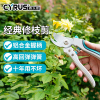 Cyrus 赛乐斯 剪刀修枝剪刀 园艺工具花艺果树剪枝剪刀省力剪子园林8寸专业剪