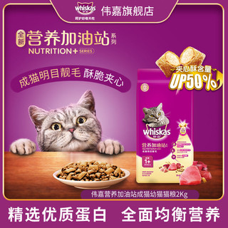 百亿补贴：whiskas 伟嘉 猫粮2千克营养加油站主粮海洋鱼优质营养均衡全价