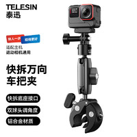 TELESIN 运动相机快拆万向车管夹适配gopro12/11大疆action4 3摩托车骑行支架insta360 acepro车把夹