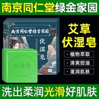 南京同仁堂艾草伏湿皂精油皂艾叶艾草香皂洗澡湿胖洗脸沐浴手工皂滋润补水 五盒家庭装