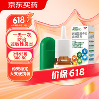 辅舒良 丙酸氟替卡松鼻喷雾剂50μg*120喷 预防治疗季节性过敏性鼻炎
