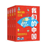 《我们的中国我们的江河》全套4册