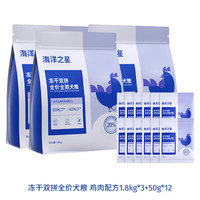 海洋之星冻干双拼全价犬粮 鸡肉配方 6kg(1.8kg*3+50g*12)