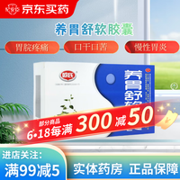 欧氏 [欧氏] 养胃舒软胶囊 0.5g*40粒/盒扶正固本滋阴养胃用于慢性胃炎胃脘灼热胀痛手足心热口干口苦 1盒