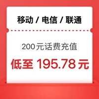 中国移动 [话费优惠]三网话费  24小时内到账200元