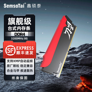 鑫硕泰 SemsoTai）刀星系列 内存条DDR4台式机电脑内存条 3200MHZ 8G 电竞马甲条