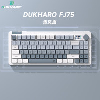 DUKHARO 杜卡洛 FJ75机械键盘三模无线GASKET结构 渐变键帽 青风岚 DUKHARO-MO青岚轴