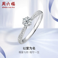 周六福 18k金钻戒以爱为名求婚结婚戒指女款W0210432 约50分I-J/SI 13号