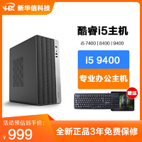 CORECOOL 酷睿 i5 7400/8400/9400企业办公家用游戏台式机电脑主机DIY组装机