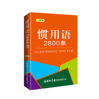 惯用语2800条（口袋本）2021最新版 便携实用 汉语学习 汉语词典   惯用语