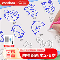 COODORA 凹槽绘画本2-8岁儿童画画本控笔训练幼儿园练字帖临摹入门早教