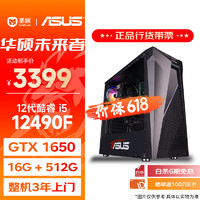 圣旗 华硕未来者i5-12400F/华硕GTX 1650 4G/16G/512GB电竞游戏设计师台式电脑主机diy组装整机