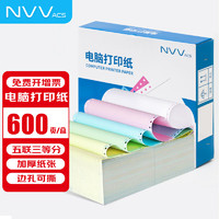NVV 五联三等分针式打印纸 可撕边电脑打印纸 彩色出入库送货清单600页/箱