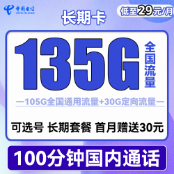 chinatelecom中国电信长期卡29元月租105g通用流量30g定向流量100分钟