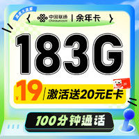 超值月租：中国联通 余年卡 首年19元（183G通用流量+100分钟通话+畅享5G）激活送20元E卡