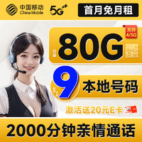 低费好用：中国移动 畅快卡 首年9元（本地号码+80G全国流量+2000分钟亲情通话+畅享5G）激活赠20元E卡