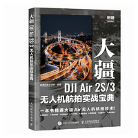 大疆DJI Air 2S/3无人机航拍实战宝典（摄影客）