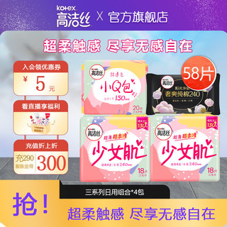 kotex 高洁丝 少女肌日用女性卫生巾套装棉柔丝薄240mm姨妈巾组合装 多系列日用组合58片