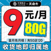 低费好用：中国移动 天命卡 首年9元（本地号码+80G全国流量+畅享5G）激活赠20元E卡