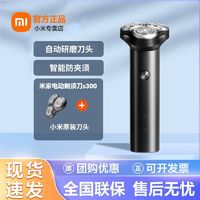 百亿补贴：Xiaomi 小米 米家电动剃须刀S300旅行便携充电式可水洗电动刮胡刀刀头套装