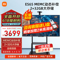 小米（MI）电视ES65 65英寸 4K 2+32GB 多分区背光 远场语音 可投屏平板电视机【移动支架套餐】包安装