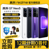 百亿补贴：realme 真我 GT Neo5 150W快充版 5G手机