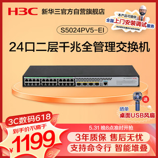 H3C 新华三 华三（H3C）S5024PV5-EI 24口千兆电+4千兆光纤口二层全网管网络交换机 降噪款/支持命令行