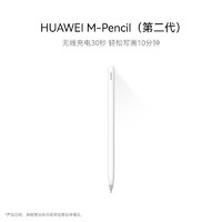 HUAWEI 华为 M-Pencil（第二代）华为手写笔 雪域白 笔迹精准 笔触细腻 蓝牙配对